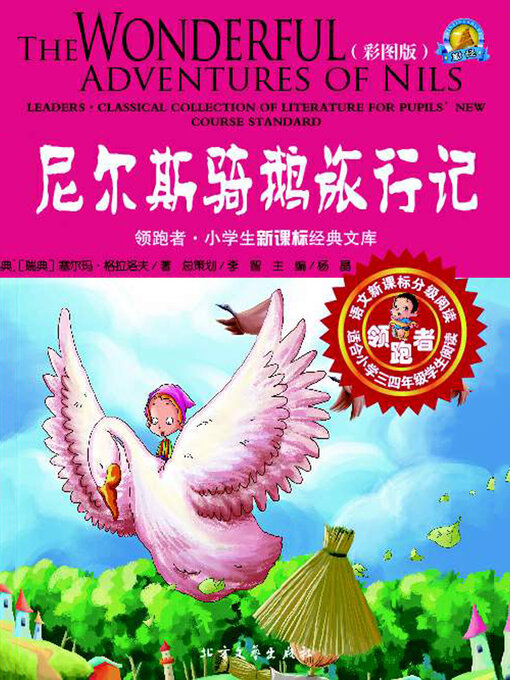 Title details for 尼尔斯骑鹅旅行记 by (瑞典）格拉洛夫著 - Available